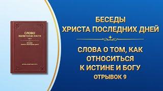 Слово Божье | Слова о том, как относиться к истине и Богу (Отрывок 9)