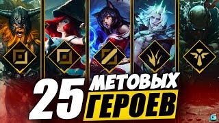 МЕТА WILD RIFT | ТОП ЧЕМПИОНЫ WILD RIFT | АКТУАЛЬНЫЕ ГЕРОИ WILD RIFT | ОБНОВЛЕНИЕ WILD RIFT