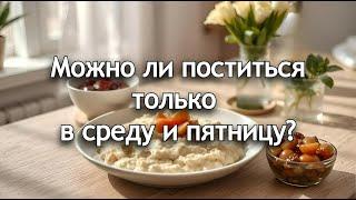 Можно ли поститься только в среду и пятницу? Священник Антоний Русакевич