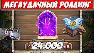 МЕГАУДАЧНЫЙ РОЛЛИНГ 24.000/ВЫБИЛИ ИМБОВЫХ ЛЕГЕНД/БИТВА ЗАМКОВ/CASTLE CLASH