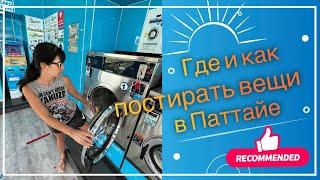 ПРАЧЕЧНАЯ В ПАТТАЙЕ ГДЕ КАЧЕСТВЕННО ПОСТИРАТЬ ВЕЩИ #паттайя2023  #таиландпаттайя # #стирка #таиланд