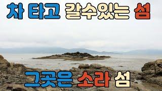 [해루질]차를 타고 들어가는 섬 그곳은 소라섬 이었다. feat.섬루질