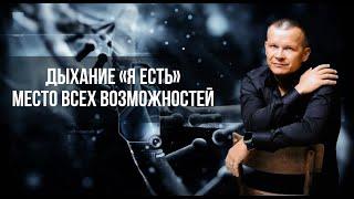 ДЫХАНИЕ «Я ЕСТЬ». МЕСТО ВСЕХ ВОЗМОЖНОСТЕЙ. Андрей Яковишин