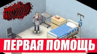 Project Zomboid. Как быстро прокачать медицину.