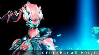 Warframe титания получение, прохождение квеста серебряная роща