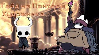 Гайд по прохождению Пантеона Художника в игре Hollow Knight