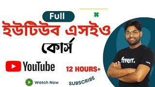 Full Youtube SEO Course | Complete YouTube SEO Course bangla | ইউটিউব এসইও কোর্স |Youtube SEO A to Z