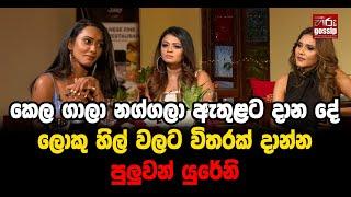 කෙල ගාලා නග්ගලා ඇතුළට දාන දේ,   | ලොකු හිල් වලට විතරක් දාන්න පුලුවන් යුරේනි 