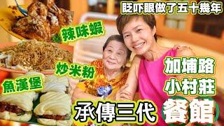 《Batu 8 Kapar Seafood》Three Generations Restaurant | 大馬小村海鮮餐館自創中式魚柳漢堡竟然係朋友屋企 [中文 ENG] #mangohk #移居