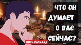 ЧТО МУЖЧИНА СЕЙЧАС О ВАС ДУМАЕТ?  Короткое гадание на таро онлайн  Vedascara