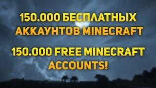 БЕСПЛАТНЫЕ ЛИЦЕНЗИОННЫЕ АККАУНТЫ МАЙНКРАФТ! 2018 | FREE MINECRAFT ACCOUNTS! 2018