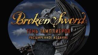 Broken Sword. Тень тамплиеров. Расширенное издание. О создании игры.