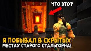 Каким был Стальгорн в Alpha WoW Classic! Что скрыли от нас Blizzard?