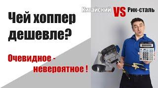 Дешёвый ДОРОГОЙ хоппер ковш?  3 часть.  Рик-сталь VS китайский