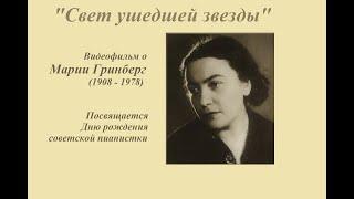 Свет ушедшей звезды - видеофильм о Марии Гринберг