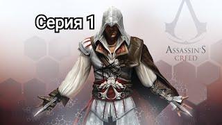 Assassin's Creed 2 - Прохождение игры на русском [#1]