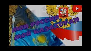 Песня моя Россия мой Казахстан | Дуэт Мама