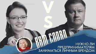 Дискуссионный клуб "Вам слово": личный бренд предпринимателя: дань моде или необходимость?