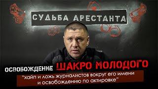 Освобождение Шакро Молодого | Хайп и ложь журналистов на его имени и освобождению по актировке