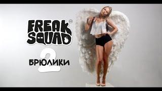 Freak Squad - #БРЮЛИКИ2