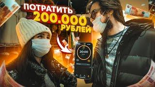 ЧТО КУПИТ ДЕВУШКА ЗА 20 МИНУТ?! ЧЕЛЛЕНДЖ - ПОТРАТИТЬ 200.000 РУБЛЕЙ НА ПОДАРКИ!