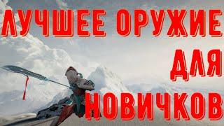 Варфрейм (warframe). Гайд, обзор. Лучшее оружие для новичков.