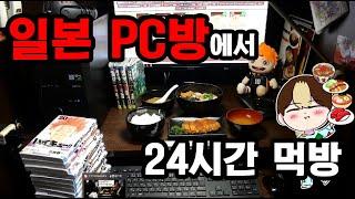 24시간동안 일본 피시방 음식으로 끼니 해결해보기(3끼/간식/야식/술안주)