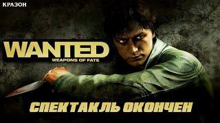 [Wanted  Weapons of Fate] 5 - СПЕКТАКЛЬ ОКОНЧЕН