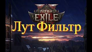 Path of Exile 2 Лут Фильтр