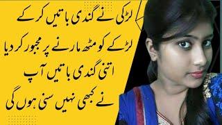 Larki Ne Aisi Gandi Baten Ki || Larka Mutth Marny Par Majboor Ho Giya || Phone call recording