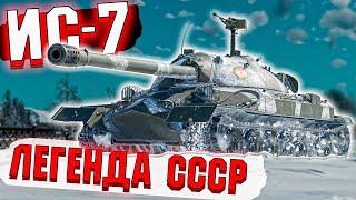 War Thunder - Легендарный ИС-7 в Деле