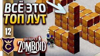 ОГРОМНЫЙ СКЛАД КРУТОГО ЛУТА! Project Zomboid #12