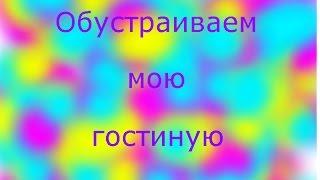 РЕМОНТ ЗА ЗОЛОТО l Обустраиваем гостиную