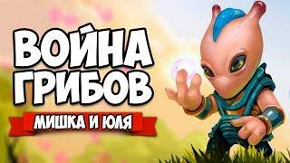 ВОЙНА ГРИБОВ НА ТРОИХ  Mushroom Wars 2