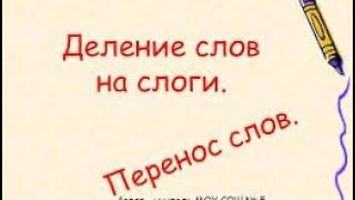 Русский язык - Слог. Слогоделение. Правила переноса