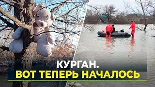 В сторону Кургана идет колоссальный объем воды