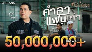 คำลาแฟนเก่า - ศาล สานศิลป์【OFFICIAL MV】