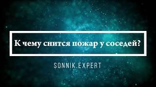 К чему снится пожар у соседей - Онлайн Сонник Эксперт