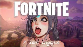 Обзор Fortnite: 7 лет спустя