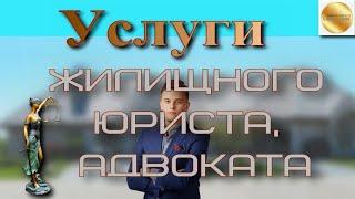 Услуги жилищного юриста (адвоката), юриста по жилищным вопросам. Какие вопросы разрешает?