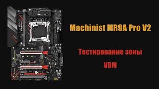 Лучшая и бюджетная материнская плата для X99? Тестирование зоны VRM платы Machinist  MR9A Pro V2