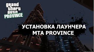 УСТАНОВКА ЛАУНЧЕРА MTA PROVINCE | УСТАНОВКА PROVINCE 2022