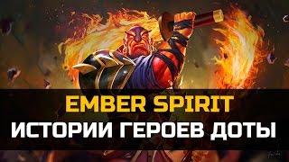 История героя Ember spirit Dota 2