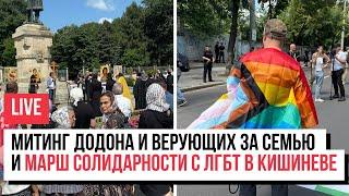 LIVE Марш ЛГБТ, протесты верующих и марш семьи в Кишиневе