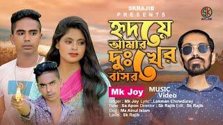 হৃদয়ে আমার দুঃখের বাসর | Hidoye Amar Duker Bhasor | Mk Joy | Tik Tok Vairal Song 2022 | Sk Rajib