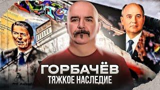 Клим Жуков. Горбачёв: предатель у власти. Тяжкое наследие последнего президента СССР