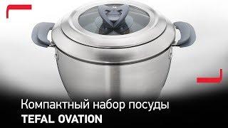 Посуда Tefal Ovation - попробуйте любимый рецепт на вкус