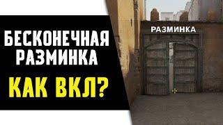 CS:GO - Как Включить Бесконечную Разминку? Команда Чтобы Включить Разминку в КС ГО Через Консоль!