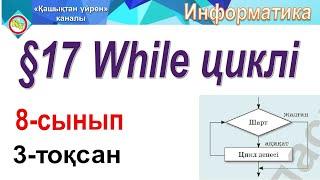 While циклі 8 сынып