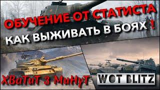 WoT Blitz | ОБУЧЕНИЕ ОТ СТАТИСТА️ КАК НАУЧИТЬСЯ ВЫЖИВАТЬ И НАБИВАТЬ УРОН В БОЯХ